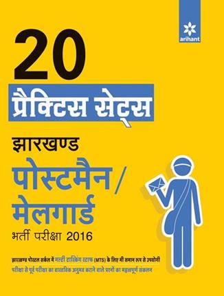 Arihant 20 Practice Sets Jharkhand Postman/Mailguard Bharti Pariksha 